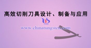 高效切削刀具設計、製備與應用專案圖片