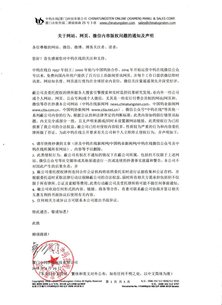 關(guān)于網(wǎng)站、網(wǎng)頁(yè)、微信內(nèi)容版權(quán)問題的通知及聲明圖片