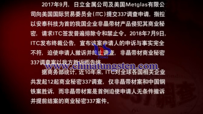 2018年7月9日，非晶帶材商業秘密337調查案以我國勝訴告終