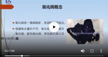 【知鎢】什麼是氧空位氧化鎢? 什麼是氧空位氧化鎢圖片