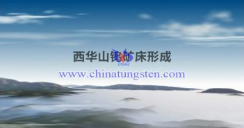 視頻:西華山鎢礦床形成 西華山鎢礦床形成