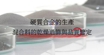 硬質(zhì)合金混合料的乾燥過篩與品質(zhì)鑒定圖片