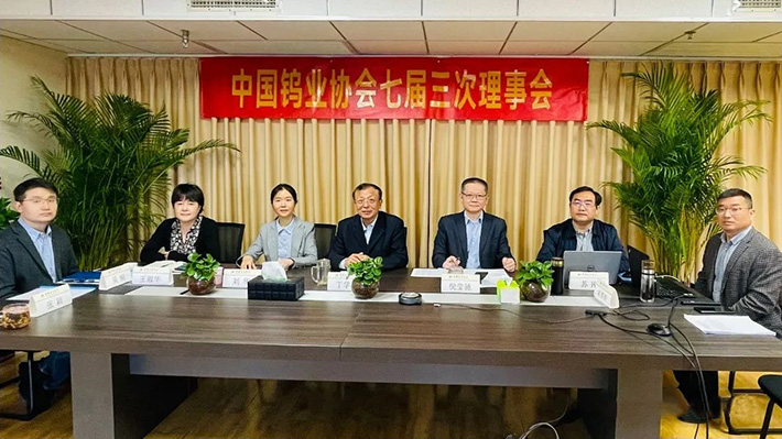 2022年4月28日,中國鎢業協會七屆三次理事會以視頻會方式召開。圖為北京主會場