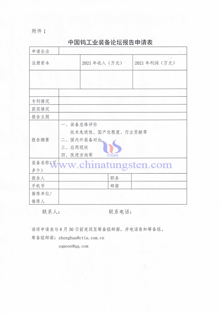 關於徵集“中國鎢工業(yè)裝備產(chǎn)業(yè)論壇” 報告的通知