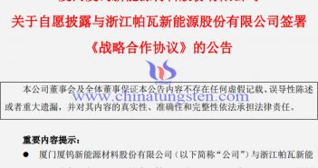 廈鎢新能和帕瓦股份簽署合作協議公告