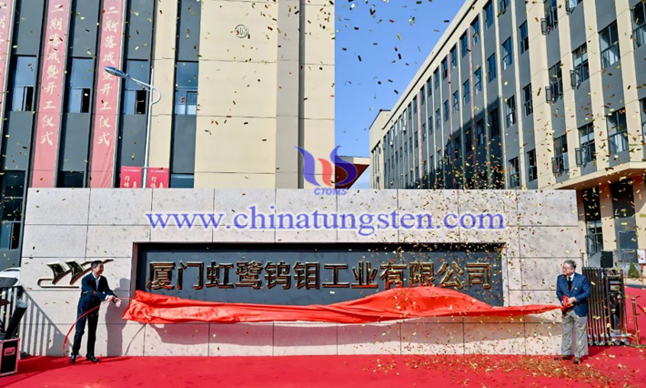 廈門虹鷺舉行600億米光伏用鎢絲産綫開工儀式（圖源：廈門鎢業）