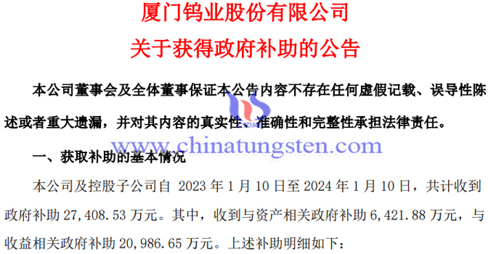 廈門鎢業2023年獲得政府補助公告