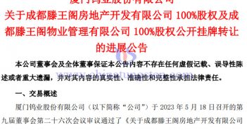 廈門鎢業轉讓成都滕王閣與廈滕物業的進展公告