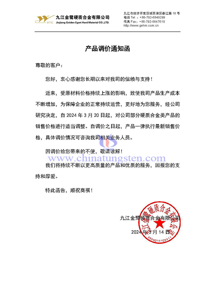 九江金鷺硬質(zhì)合金有限公司上調(diào)部分硬質(zhì)合金類(lèi)產(chǎn)品價(jià)格