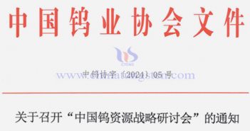 關于召開“中國鎢資源戰略研討會”的通知 關于召開中國鎢資源戰略研討會的通知