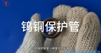 【知鎢】鎢銅保護管有什麼特點? 鎢銅保護管圖片