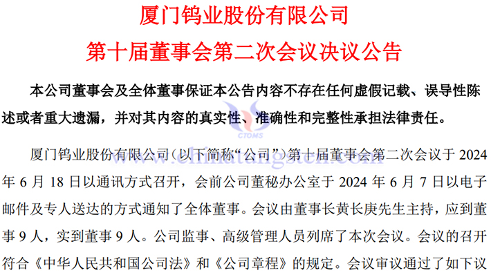 廈門鎢業同意調整氧化鉬生產線專案公告圖片