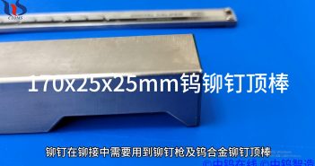 【知鎢】鎢合金鉚釘頂棒 – 鉚接最佳工具!