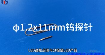 【知鎢】鎢探針 – LED晶粒點測! 鎢探針圖片