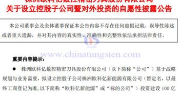 歐科億擬建設100億米鎢絲生產(chǎn)線專案公告圖片