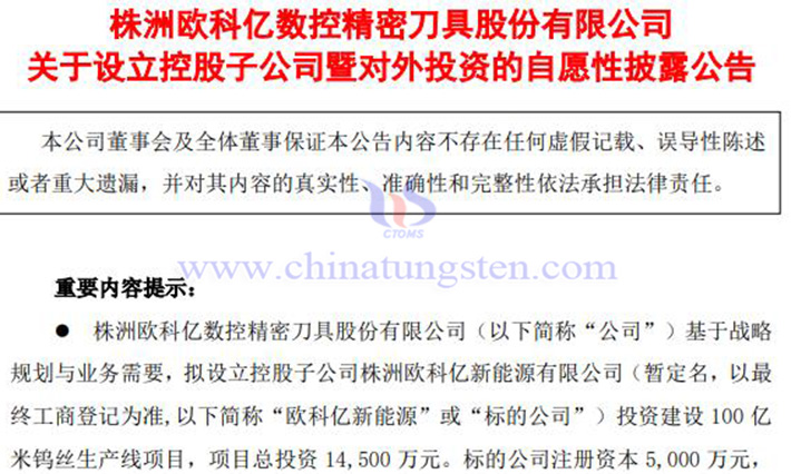 歐科億擬建設(shè)100億米鎢絲生產(chǎn)線專案公告圖片