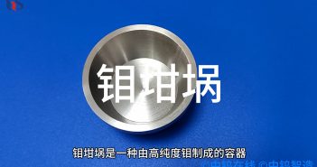【知鉬】鉬坩堝應用在哪裡? 鉬坩堝圖片