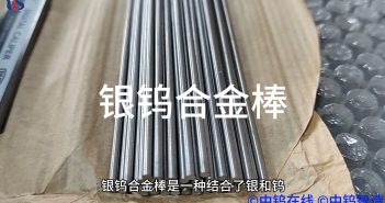 【知鎢】銀鎢合金棒有何應用? 銀鎢合金棒圖片