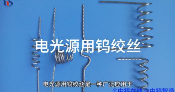 【知鎢】電光源用鎢絞絲 電光源用鎢絞絲
