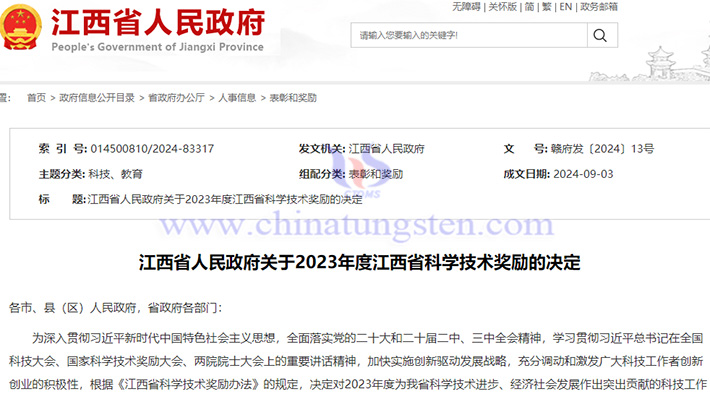 關於2023年江西省科學技術獎勵的決定圖片