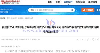 福建馬坑鐵礦采選擴能工程項目變更核準(zhǔn)內(nèi)容獲批公告