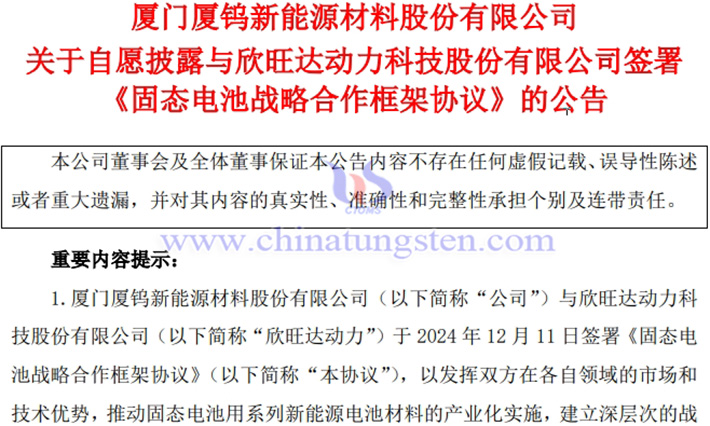 廈鎢新能與欣旺達動力簽署固態電池合作協定公告