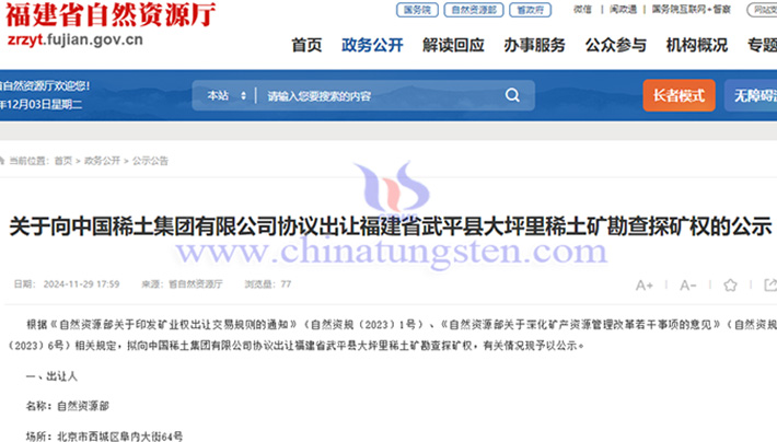 關於向中國稀土協議出讓大坪裡稀土礦勘查探礦權的公示