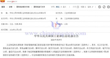 工信部批準486項行業(yè)標準涉及鎢行業(yè) 工信部批準486項行業(yè)標準公告