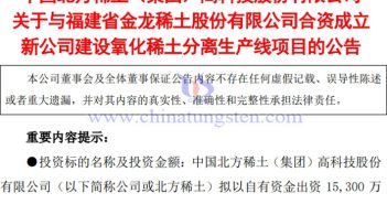 3億!北方稀土牽手金龍稀土成立新公司 北方稀土牽手金龍稀土成立新公司公告