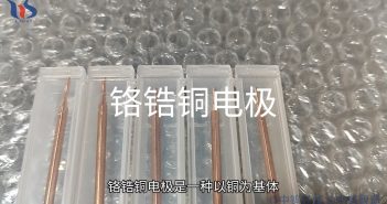 【知鎢】什麼是鉻鋯銅電極? 鉻鋯銅電極