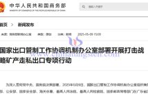 我國開展打擊鎢、稀土等戰略礦產走私出口專項行動