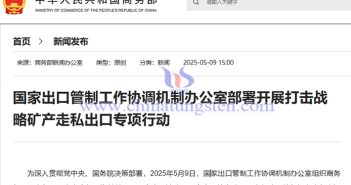我國開展打擊鎢、稀土等戰略礦產走私出口專項行動 我國開展打擊鎢、稀土等戰略礦產走私出口專項行動