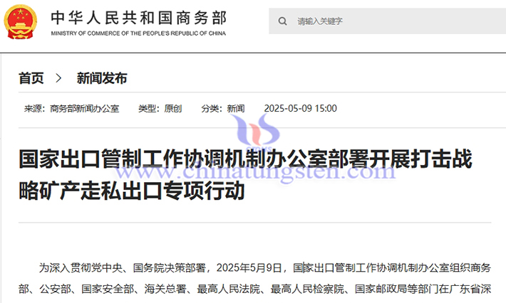 我國開展打擊鎢、稀土等戰略礦產走私出口專項行動