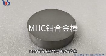 【知鉬】MHC鉬合金棒:高溫部件用 MHC鉬合金棒圖片