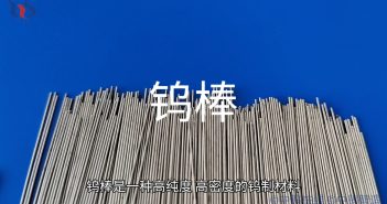 【知鎢】微型元件的優選材料——鎢棒 鎢棒圖片