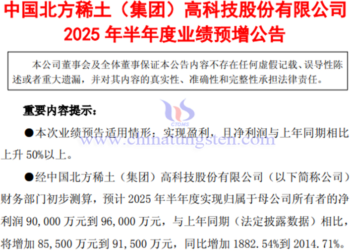 北方稀土2025年上半年淨利潤預增公告