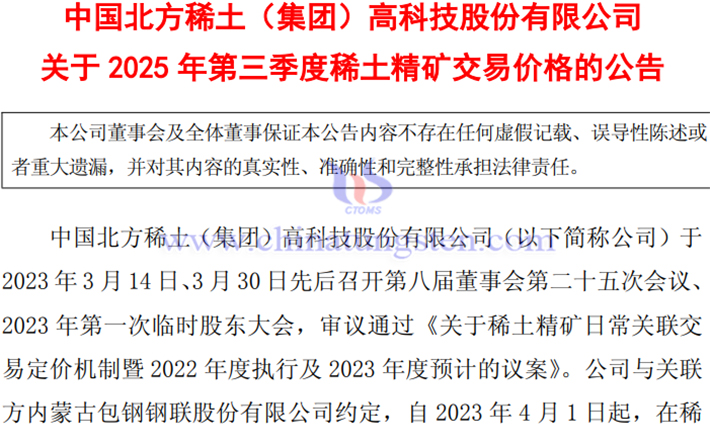 北方稀土2025年第三季稀土精礦交易價格公告
