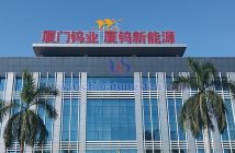 廈門鎢業圖片