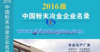 好書推薦:《中國粉末冶金企業名錄》