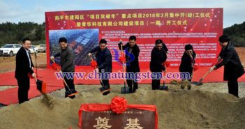 建陽碳化鎢及硬質合金項目開工圖片