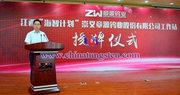 章源鎢業行政副總賴昌洪介紹“海智計劃”工作站工作情況