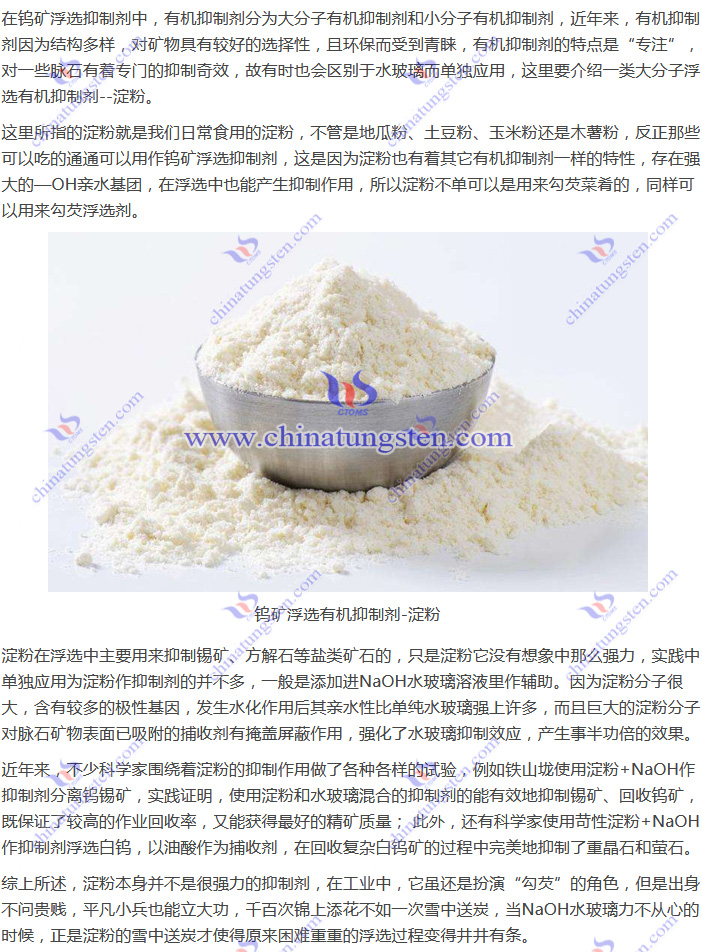 鎢礦浮選有機抑制劑-淀粉
