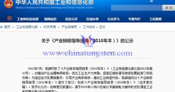 2018產業轉移指導目錄–鎢鉬稀土硬質合金類 工信部發布《產業轉移指導目錄(2018年本)》