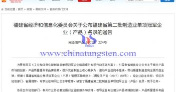 硬質合金、仲鎢酸銨入選福建第二批制造業單項冠軍產品 福建省第二批制造業單項冠軍企業(產品)名錄