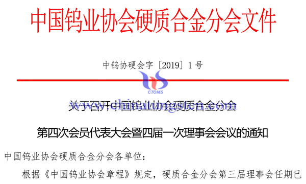 關于召開中國鎢業協會硬質合金分會第四次會員代表大會通知