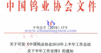 關(guān)于印發(fā)《中國(guó)鎢業(yè)協(xié)會(huì)2019年上半年工作總結(jié)及下半年工作安排》的通知