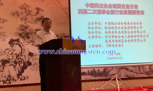 丁學(xué)全出席中國鎢業(yè)協(xié)會(huì)硬質(zhì)合金分會(huì)四屆二次理事會(huì)