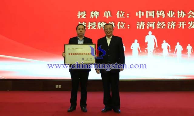 授牌:中國有色金屬工業協會副會長、中國鎢業協會會長丁學全(右),清河經濟開發區黨工委書記、管委會主任劉國林(左)