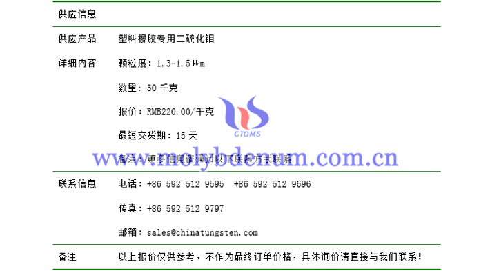 塑料橡膠專用二硫化鉬報價表圖片