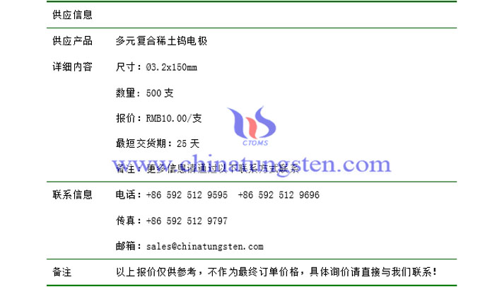 多元復(fù)合稀土鎢電極價格表圖片